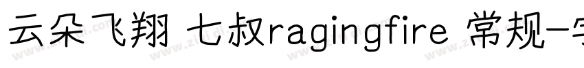 云朵飞翔 七叔ragingfire 常规字体转换